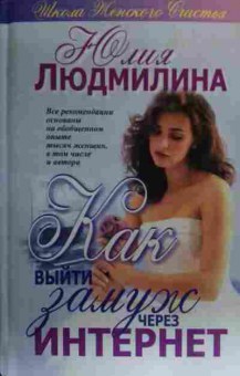 Книга Людмилина Ю. Как выйти замуж через интернет, 11-20132, Баград.рф